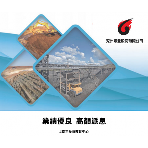 【兗州煤業 #1171 — 中期業績分析】